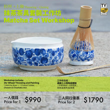 Load image into Gallery viewer, 抹茶茶具套裝工作坊 Matcha Set Workshop