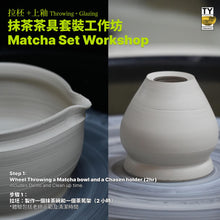 Load image into Gallery viewer, 抹茶茶具套裝工作坊 Matcha Set Workshop