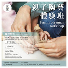 Load image into Gallery viewer, 親子陶藝體驗工作坊