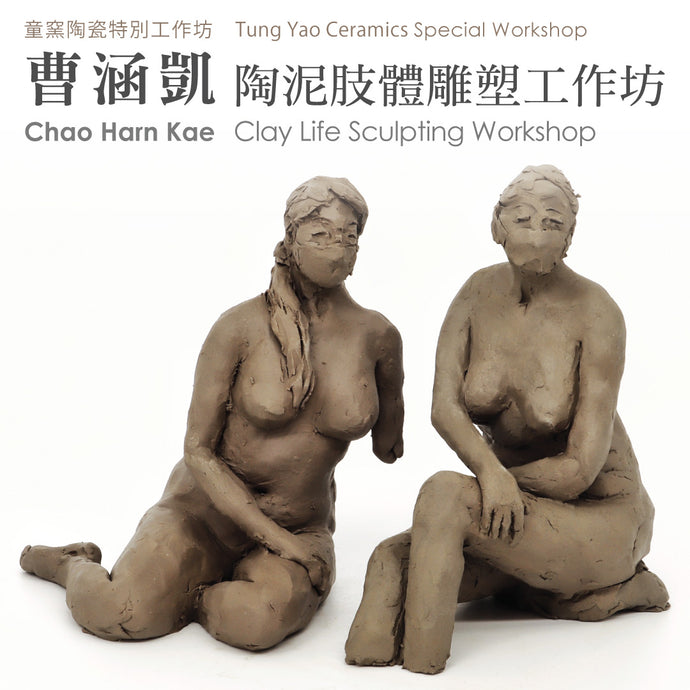 曹涵凱陶泥肢體雕塑工作坊 CHAO HARN KAE Clay Life Sculpting Workshop 