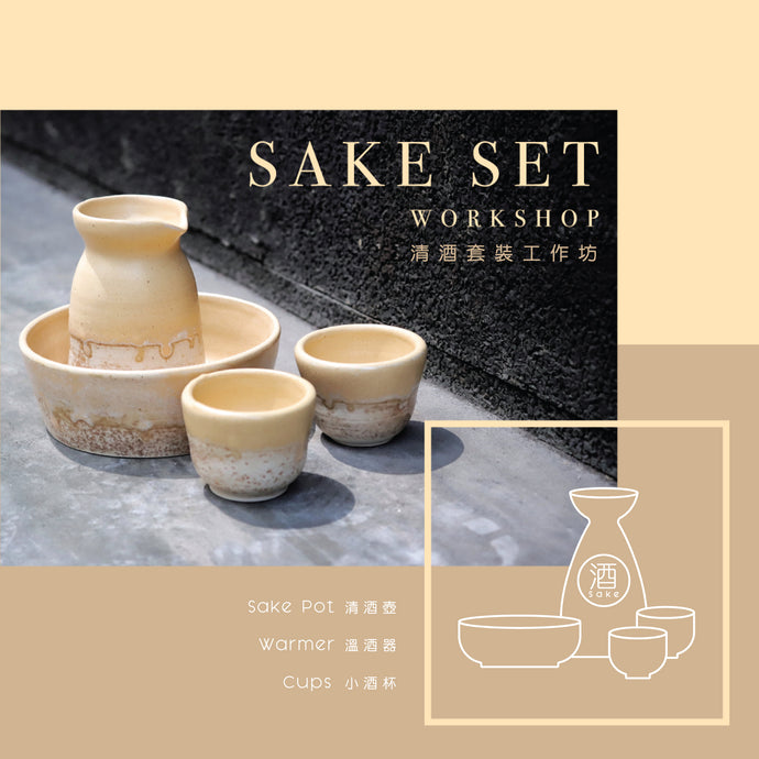 清酒套裝工作坊 Sake Set Workshop [上環 Sheung wan / 旺角 Mongkok]