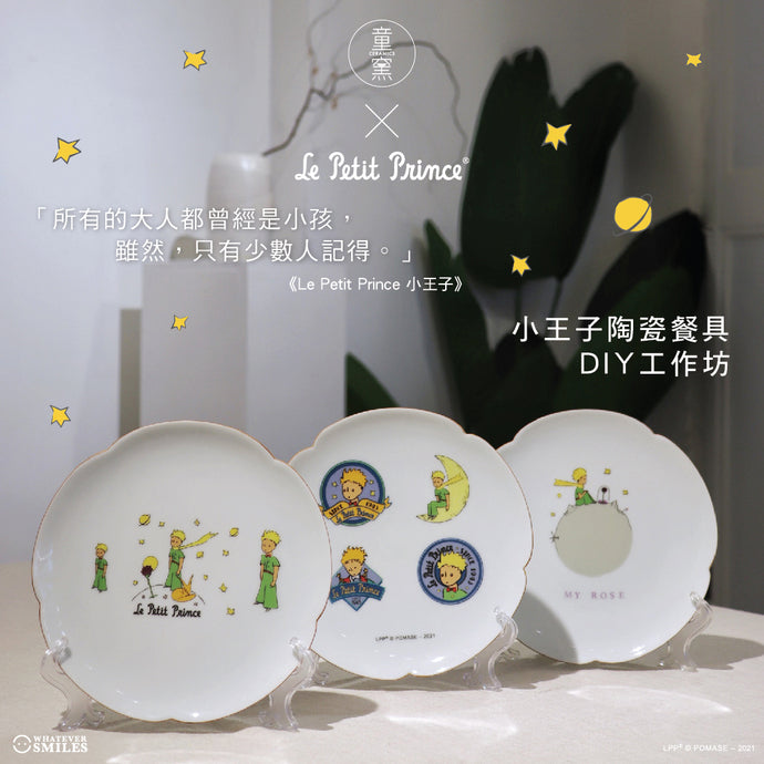 Whateversmiles X Tung Yao Ceramics【小王子陶瓷餐具 DIY 工作坊】