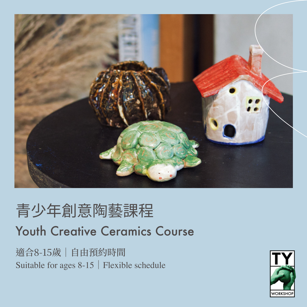 青少年創意陶藝課程